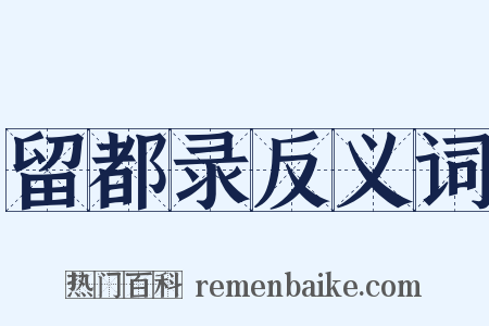 留都录反义词是什么意思的图片
